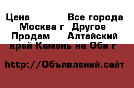 Asmodus minikin v2 › Цена ­ 8 000 - Все города, Москва г. Другое » Продам   . Алтайский край,Камень-на-Оби г.